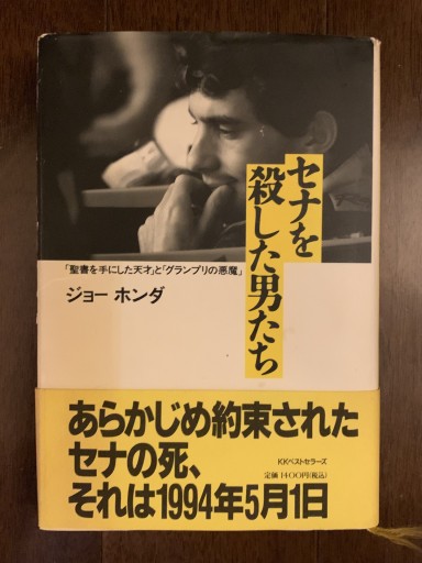 セナを殺した男たち: 聖書を手にした天才とグランプリの悪魔 - 金子浩久書店