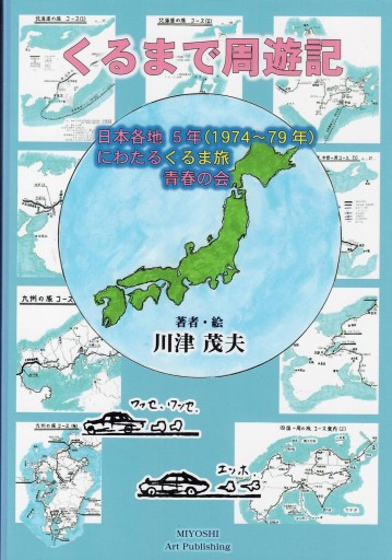 くるまで周遊記 - 美術の図書 三好企画