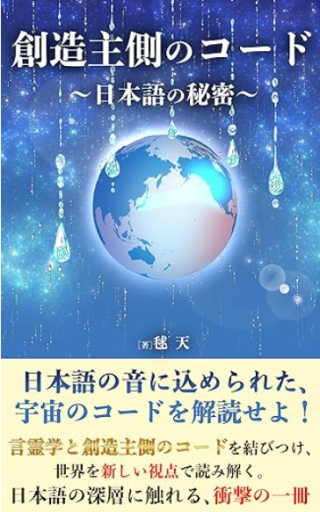 創造主側のコード～日本語の秘密～ - サクラ出版
