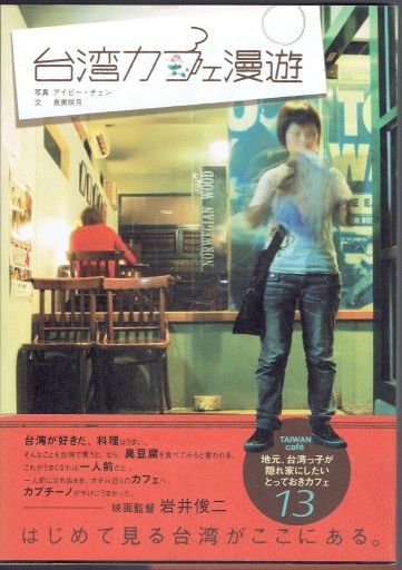 台湾カフェ漫遊 - 藤野彰の本棚