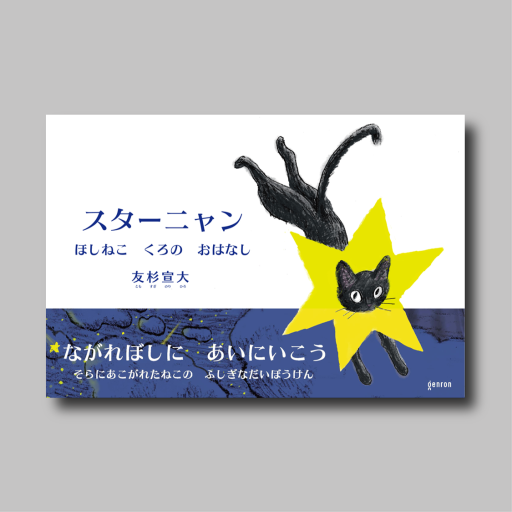 【サイン＆イラスト+ポストカード付き！】スターニャン ほしねこ くろの おはなし - ゲンロンの本棚