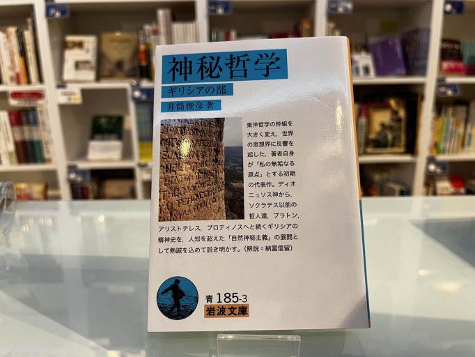 神秘哲学: ギリシアの部（岩波文庫 青 185-3） - 荒俣宏の本棚