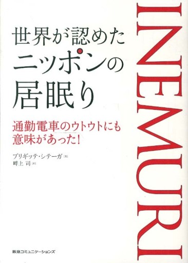 世界が認めたニッポンの居眠り - 睡眠文化書店