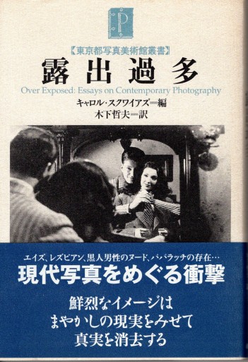 露出過多 （東京都写真美術館叢書） - artplatform どこでもアート実行委員会