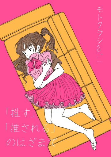 モトクラシVol.1 「推す」「推される」のはざまで - モトクラシズム書店