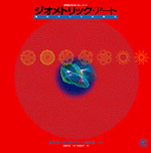 ジオメトリック・アート 幾何学の宇宙教室 - #MATHART_数学アートの本棚