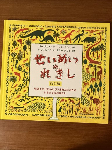 せいめいのれきし 改訂版 - 古本棚 ぼろぼろ