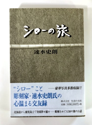 シローの旅 - 生活の友社
