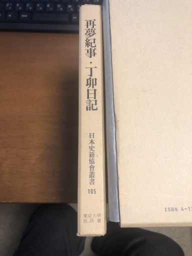 再夢紀事 丁卯日記 - 鹿島茂SOLIDA書店