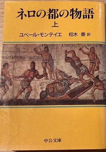 ネロの都の物語 上巻（中公文庫 モ 7-1） - 大安門堂