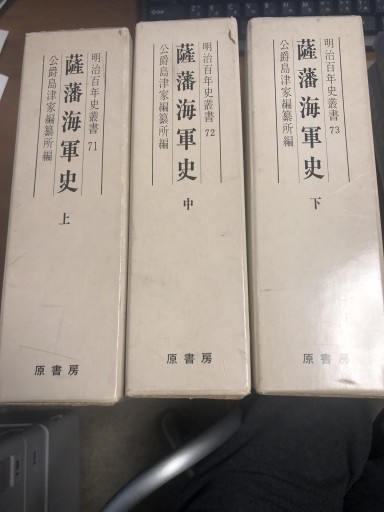 薩摩海軍史 全3巻 - 鹿島茂SOLIDA書店