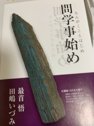 問学事始め - 青い麦舎