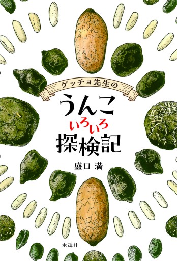 ゲッチョ先生のうんこいろいろ探検記 - 四月社