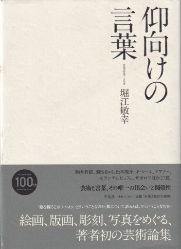 仰向けの言葉 - 堀江 敏幸の本棚（RIVE GAUCHE店）
