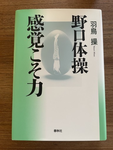 野口体操 感覚こそ力 - 野口体操の会