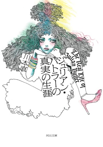 ジュリアン・バトラーの真実の生涯 - kagtag