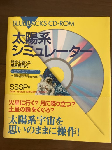 太陽系シミュレーター―時空を超えた惑星間飛行（ブルーバックス CD-ROM） - 晋さんのこひつじ文庫