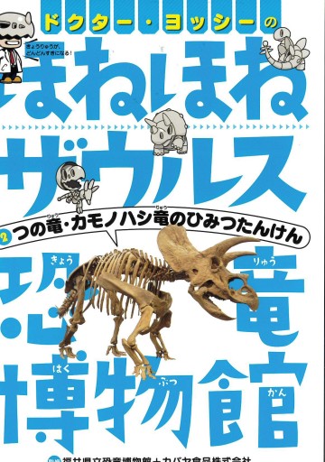 ドクター・ヨッシーのほねほねザウルス恐竜博物館（2） つの竜・カモノハシ竜のひみつたんけん - グループ・コロンブス