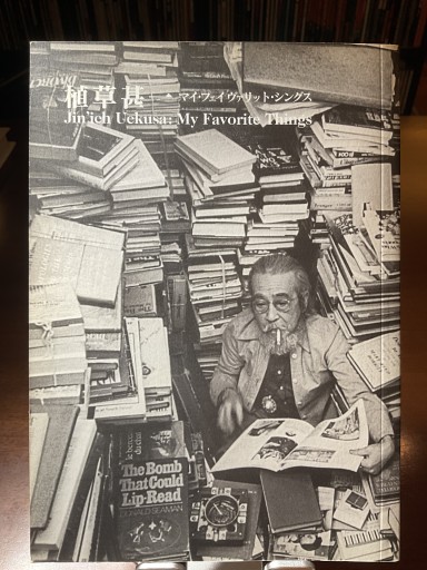 「植草甚一 マイ・フェイヴァリット・シングス」展図録 2007年 - もっこす舎