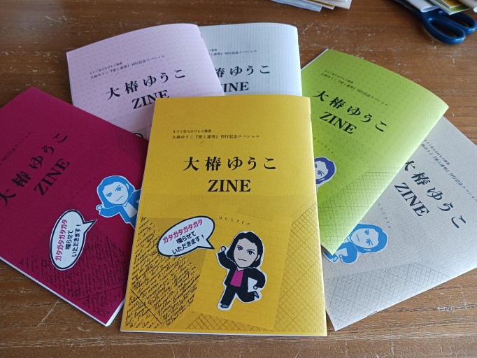 大椿ゆうこZINE - ますく堂なまけもの叢書