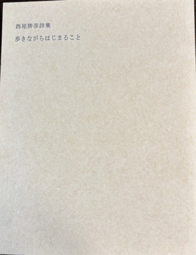 歩きながらはじまること: 西尾勝彦詩集 - 緑陰カフェSOLIDA