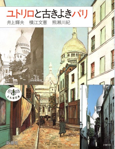 ユトリロと古きよきパリ - artplatform どこでもアート実行委員会