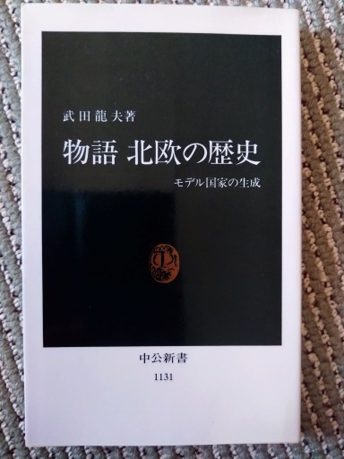 物語北欧の歴史: モデル国家の生成（中公新書 1131） - 梅国典の本棚