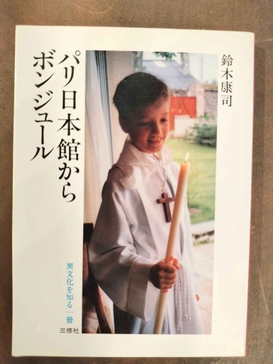 パリ日本館からボンジュール（異文化を知る一冊 E 139） - Librairie Delambre(ドランブル書店)