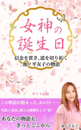女神の誕生日～信念を貫き、道を切り開く 池ノ平友子の物語 - サクラ出版