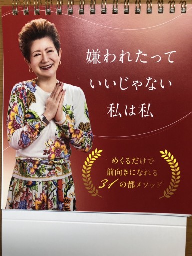 嫌われたっていいじゃない 私は私（日めくりカレンダー） - サクラ出版