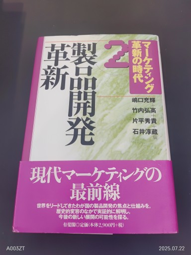 マーケティング革新の時代 2 - 楠木 建の本棚