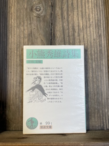 小熊秀雄詩集 (岩波文庫 緑 99-1) - かきがら書房