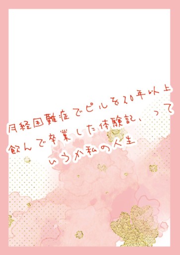 月経困難症でピルを20年以上飲んで卒業した体験記、っていうか私の人生 - 映画館と美術館の帰り道