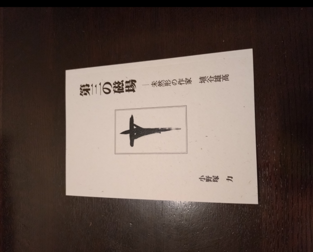 第三の磁場 ―未然形の作家 埴谷雄高 - 未踏の大地