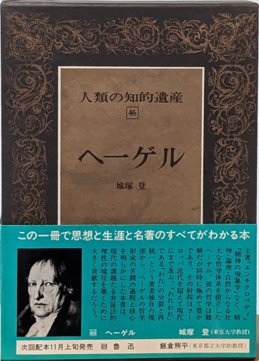 人類の知的遺産〈46〉ヘーゲル - 夕暮れブックス