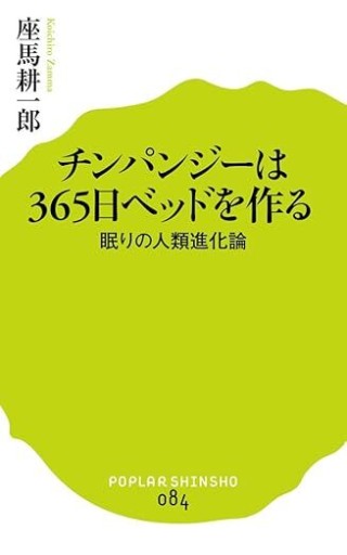 チンパンジーは365日ベッドを作る 眠りの人類進化論 - 睡眠文化書店