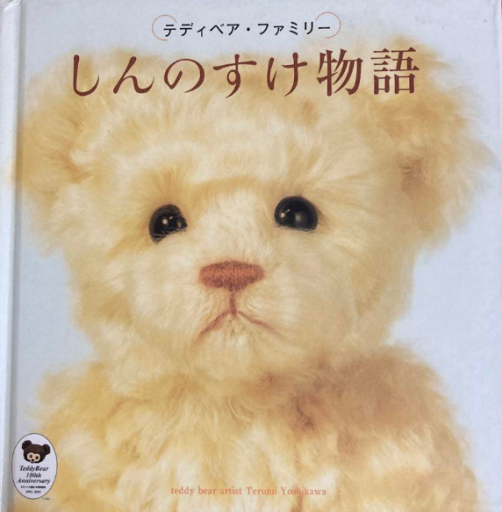 テディベア・ファミリー しんのすけ物語 - サクラ出版