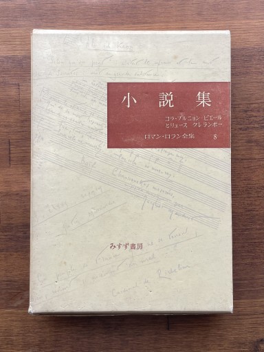 小説集 ロマン•ロラン全集 8 - 草径庵