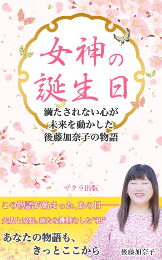 女神の誕生日～満たされない心が未来を動かした 後藤加奈子の物語 - サクラ出版