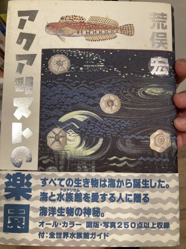 アクアリストの楽園 - 荒俣宏の本棚