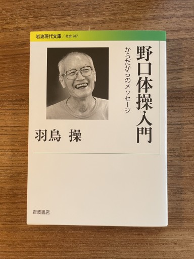 野口体操入門 - 野口体操の会