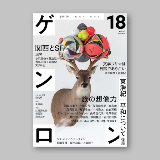 ゲンロン18 - ゲンロンの本棚