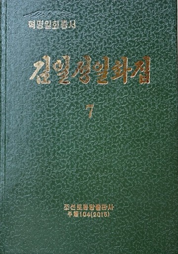 金日成逸話集 7 - レインボー通商