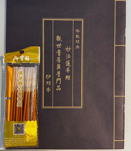 写経用紙セット 妙法蓮華経 観世音菩薩 - こでまりBOOKS