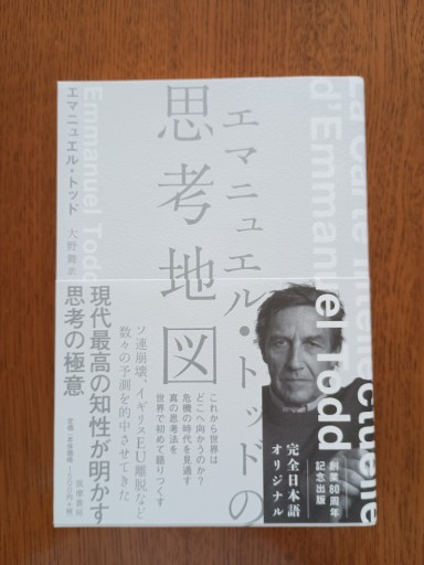 エマニュエル・トッドの思考地図（単行本） - 書肆・斑猫（ハンミョウ）