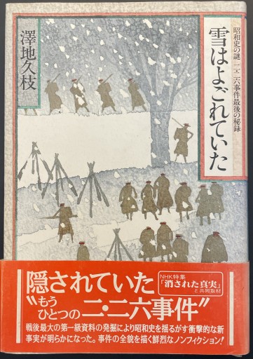 雪はよごれていた―昭和史の謎 二・二六事件最後の秘録 - 原 武史の本棚