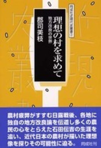 理想の村を求めて：地方改良の世界（同成社近現代史叢書 3） - NMs Wunderkammer (SOLIDA)