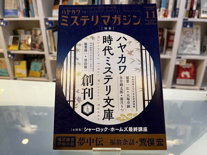 ミステリマガジン No.737(2019年11月号) - 荒俣宏の本棚