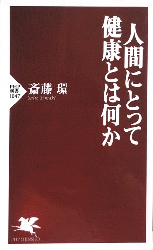 人間にとって健康とは何か（PHP新書） - からだとこころと暮らす棚
