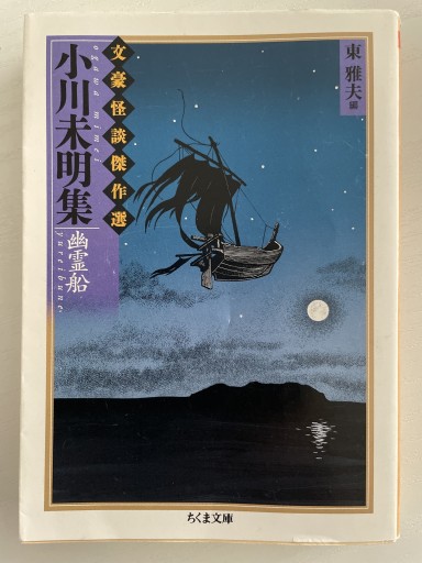 小川未明集: 幽霊船（ちくま文庫 ふ 36-9 文豪怪談傑作選） - BQMAP